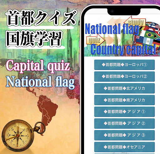 Android application 国旗と首都クイズ(stady,quiz) screenshort