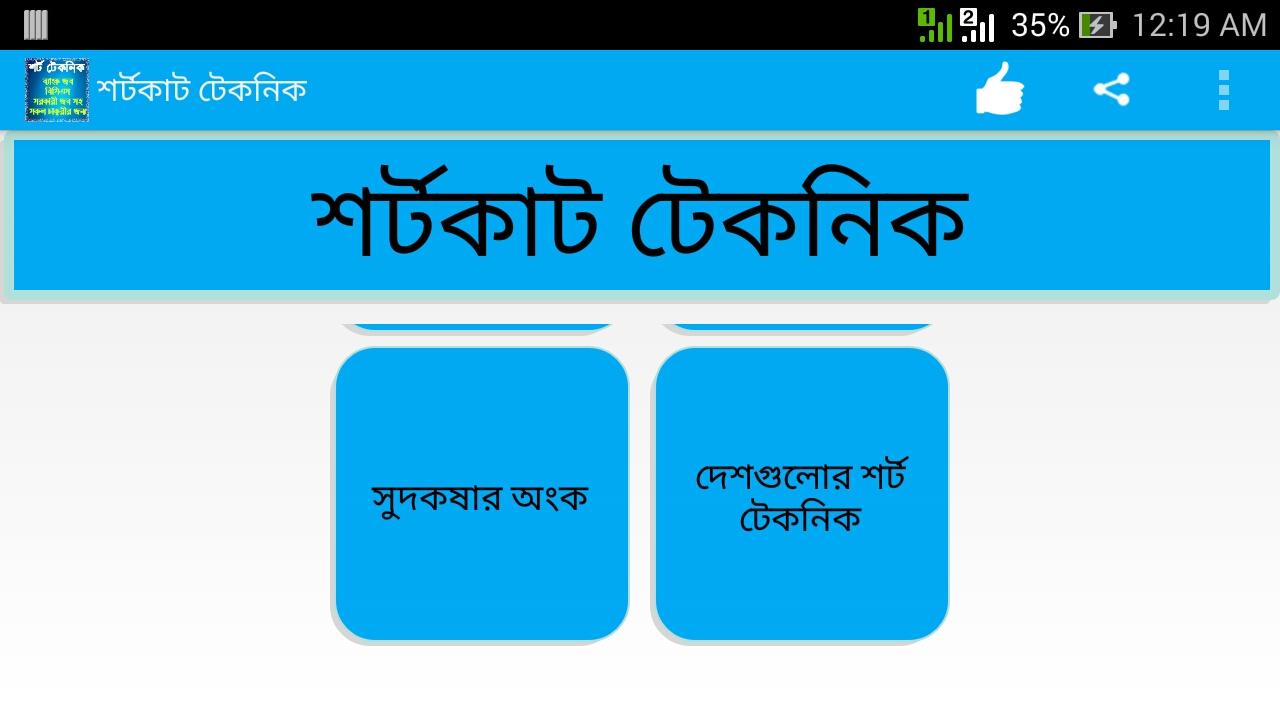 Android application শর্ট টেকনিক ফর জব এক্সাম screenshort