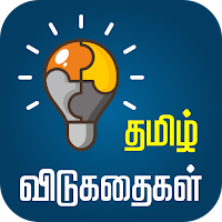 Tamil Riddles தமிழ் விடுகதைகள்