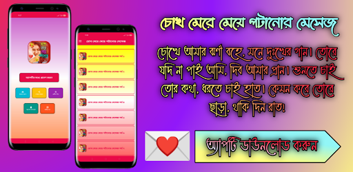 চোখ মেরে মেয়ে পটানোর মেসেজ