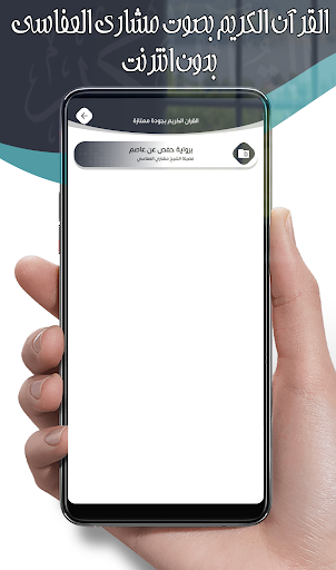 مشاري العفاسي قرآن كامل دون نت Screen 3