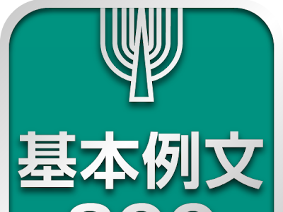 √完了しました！ 英語 基��� 例文 268952-東進 英語基本例文300