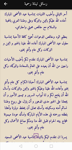 رسائل تهنئة عيد الأضحى Screen 3