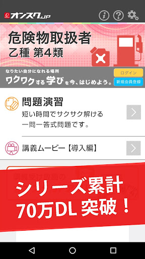 危険物取扱者 乙4 試験対策 アプリ -オンスクJP Screen 2