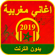 اغاني مغربية بدون انترنت 2020 ‎  Icon