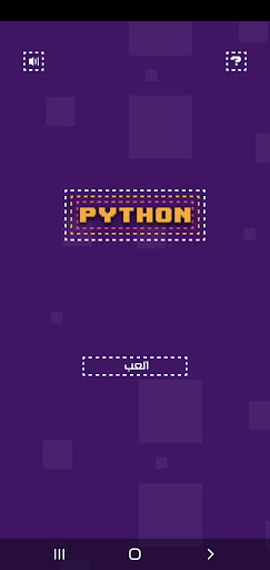 Android application الثعبان screenshort