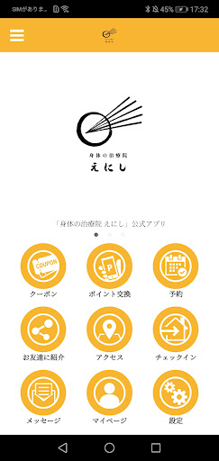Android application 身体の治療院 えにし screenshort