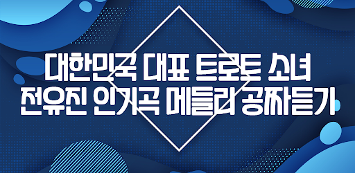 Android application 전유진 응원시대 - 트롯신동 전유진님 응원의 모든 것 screenshort