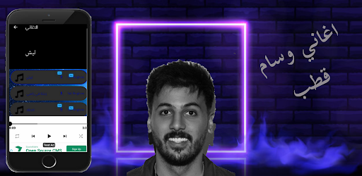 اغاني وسام قطب Screen 2