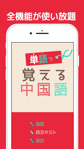 単語で覚える中国語 - 音声発音付きの勉強アプリ Screen 3