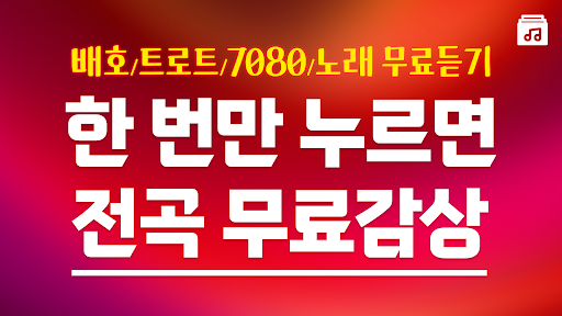 Android application 트로트 배호 노래모음 - 트로트 메들리 노래모음 screenshort