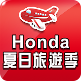 Honda 夏日旅遊季 icon