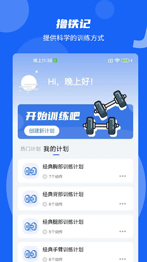 Android application 撸铁记 screenshort
