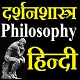 Philosophy Hindi दर्शनशास्त्र icon