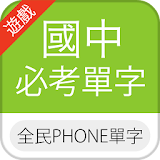 全民PHONE單字：國中英文堅考單字(超互動式課程/遊戲) icon