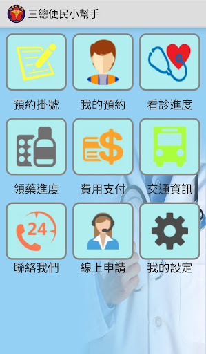三總便民幫手 Screen 2