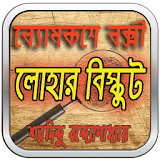 লোহার বঠস্কুট [ব্যোমকেশ সমগ্র] icon