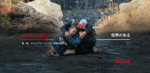 Netflix Google Play のアプリ