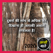 Sachi baate Daily True Motivational Thoughts 2020