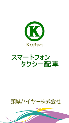 Android application 頸城ハイヤー　スマートフォンタクシー配車 screenshort