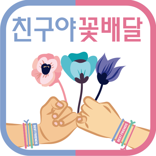 친구야플라워 전국꽃배달 logo
