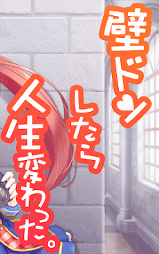 壁ドンしたら人生変わった Androidアプリ Applion