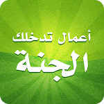 أعمال تدخلك الجنة Apk