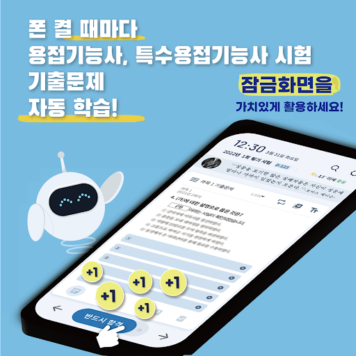 Android application 틈틈봇-용접, 특수용접기능사 (잠금화면 기출문제학습앱) screenshort