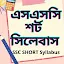 SSC Short Syllabus এসএসসঠ