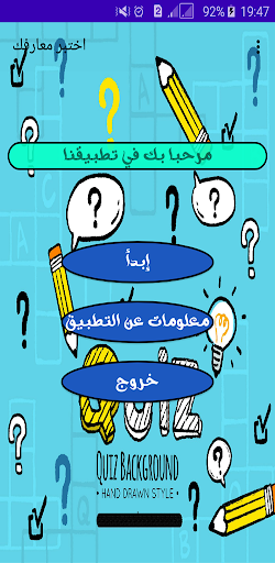 Android application اختبر معارفك screenshort