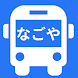 なごやバス地下鉄ナビ（名古屋, 乗換, 案内, 時刻表） - Androidアプリ