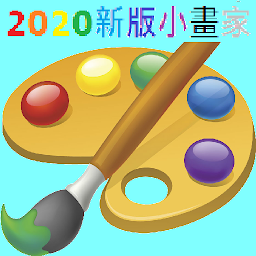 2020小畫家