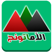 الأماتونج