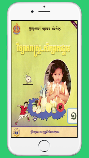 Android application ថ្នាក់ទី១៖សិក្សាសង្គម screenshort