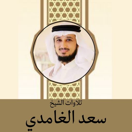 تلاوات فارس عباد للقرآن كامل logo