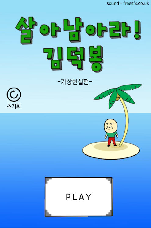 살아남아라 김덕봉 : 김덕봉시리즈11 - 1.5 - (Android)