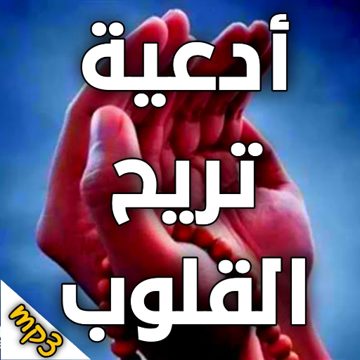 ادعية دينية تريح القلوب والنفس logo