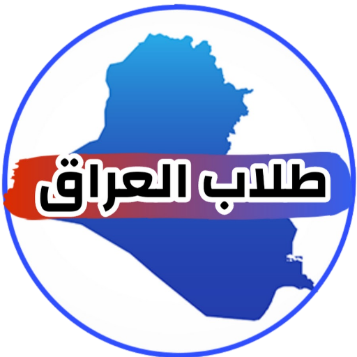 طلاب العراق logo