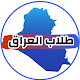 طلاب العراق Télécharger sur Windows