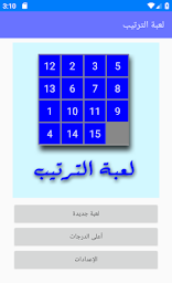 لعبة الترتيب