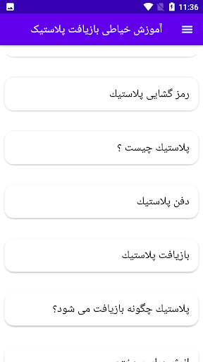 آموزش بازیافت پلاستیک Screen 3