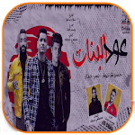 Cover Image of ダウンロード عود البنات حسن شاكوش وعمر كمال  APK