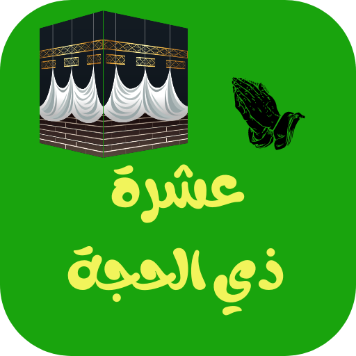عشرة ذي الحجة logo