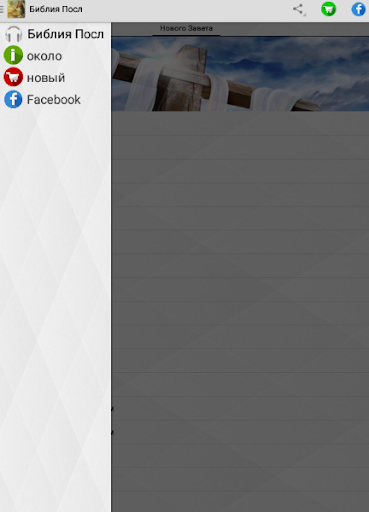 Аудио библия на русском языке Screen 2