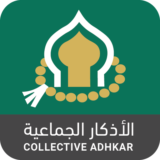 Islamic Adhkar - اذكار الجماعي
