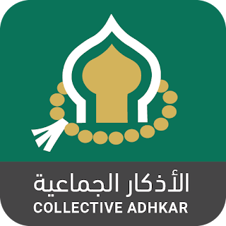 Islamic Adhkar - اذكار الجماعي