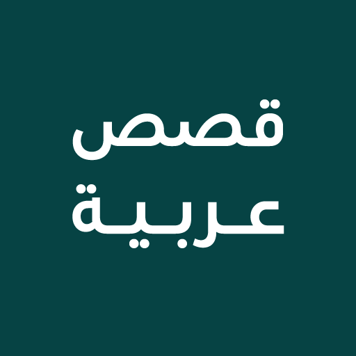 قصص قبل النوم  قصص وحكايا