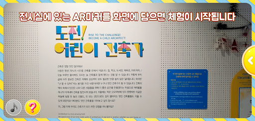 Android application 경기도 어린이 박물관 건축 AR screenshort