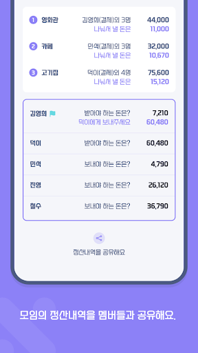 총무의 계산기 - 심플한 더치페이 계산기