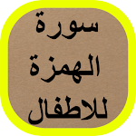 Cover Image of Herunterladen سورة الهمزة للاطفال 2 APK